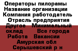 Операторы пилорамы › Название организации ­ Компания-работодатель › Отрасль предприятия ­ Другое › Минимальный оклад ­ 1 - Все города Работа » Вакансии   . Амурская обл.,Серышевский р-н